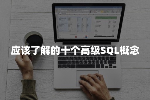 应该了解的十个高级SQL概念