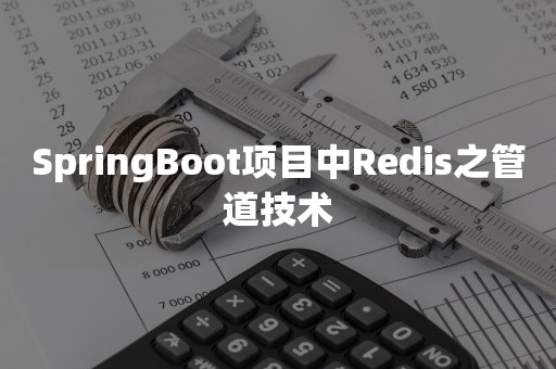 SpringBoot项目中Redis之管道技术