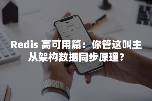 Redis 高可用篇：你管这叫主从架构数据同步原理？