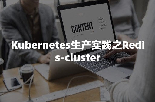 Kubernetes生产实践之Redis-cluster