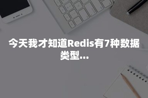 今天我才知道Redis有7种数据类型...