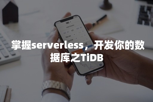  掌握serverless，开发你的数据库之TiDB