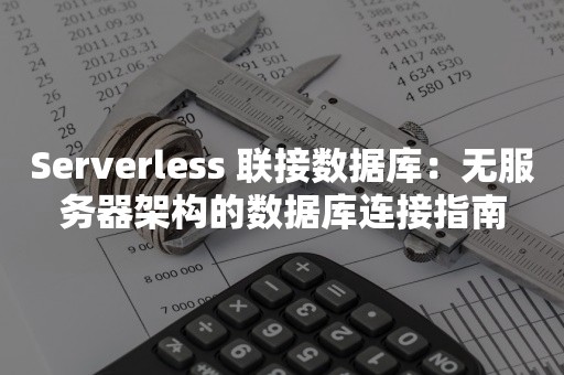 Serverless 联接数据库：无服务器架构的数据库连接指南