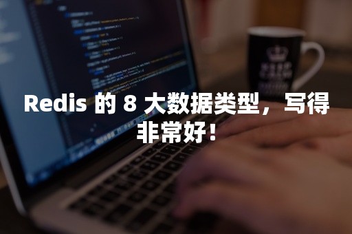 Redis 的 8 大数据类型，写得非常好！