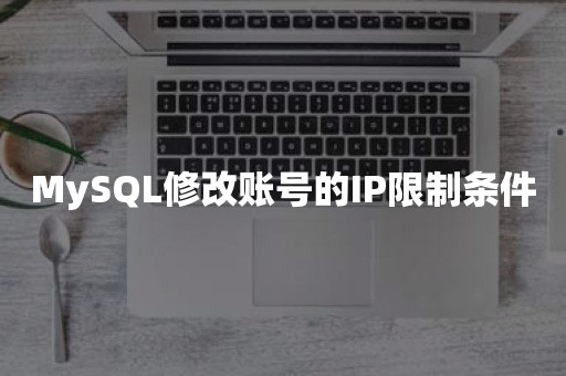 MySQL修改账号的IP限制条件