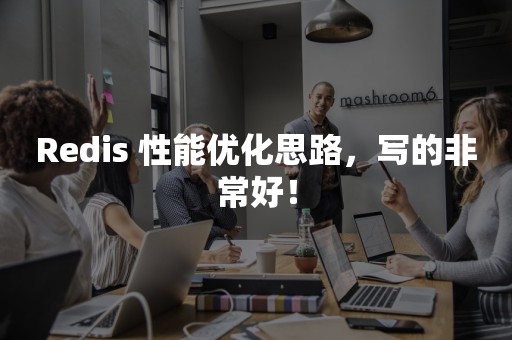 Redis 性能优化思路，写的非常好！