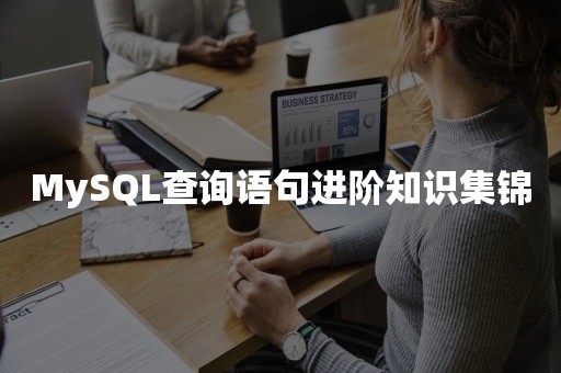 MySQL查询语句进阶知识集锦