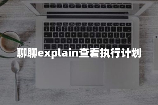 聊聊explain查看执行计划