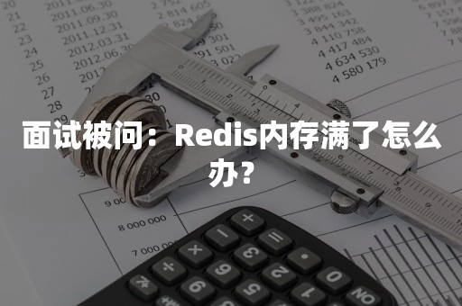 面试被问：Redis内存满了怎么办？