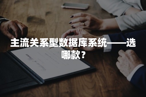 主流关系型数据库系统——选哪款？