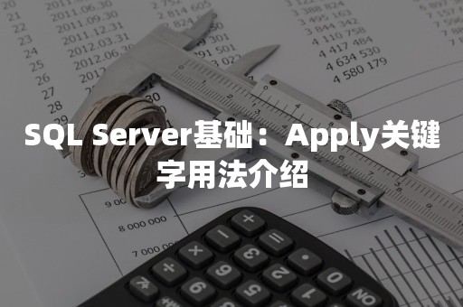 ***基础：Apply关键字用法介绍