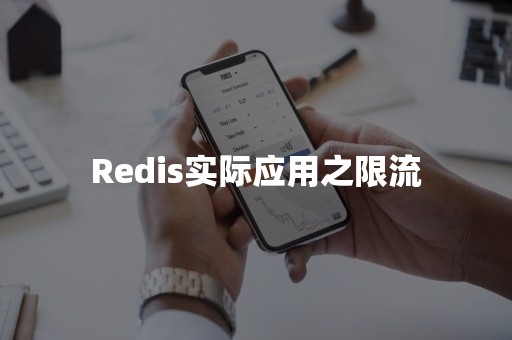 Redis实际应用之限流