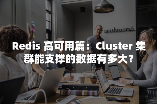 Redis 高可用篇：Cluster 集群能支撑的数据有多大？