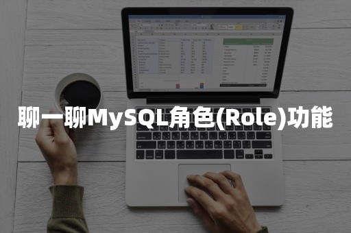 聊一聊MySQL角色(Role)功能