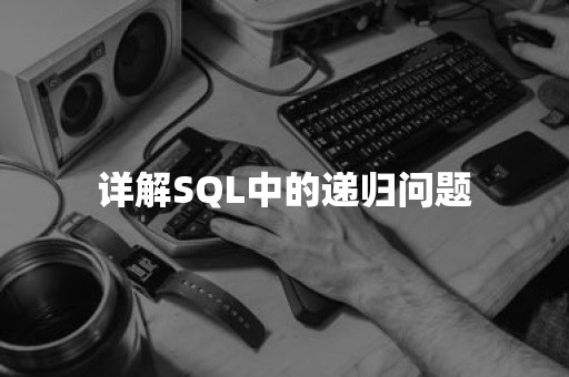 详解SQL中的递归问题