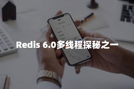 Redis 6.0多线程探秘之一