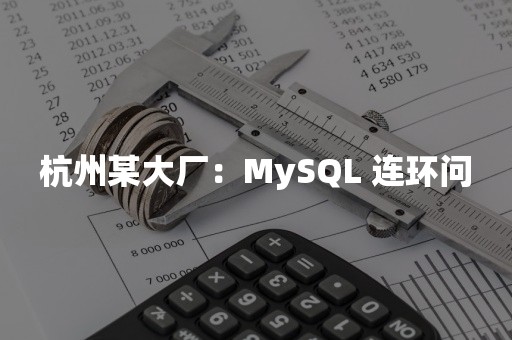 杭州某大厂：MySQL 连环问