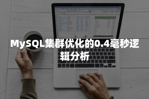 MySQL集群优化的0.4毫秒逻辑分析