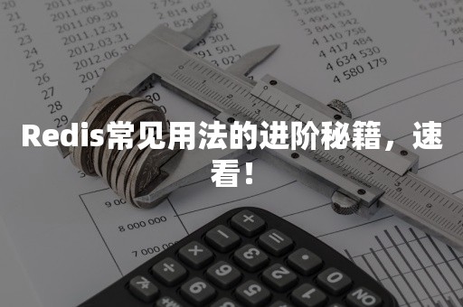 Redis常见用法的进阶秘籍，速看！