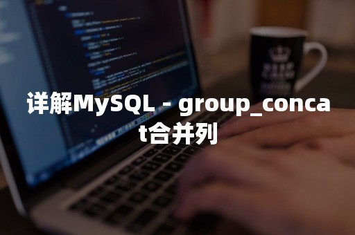 详解MySQL - group_concat合并列