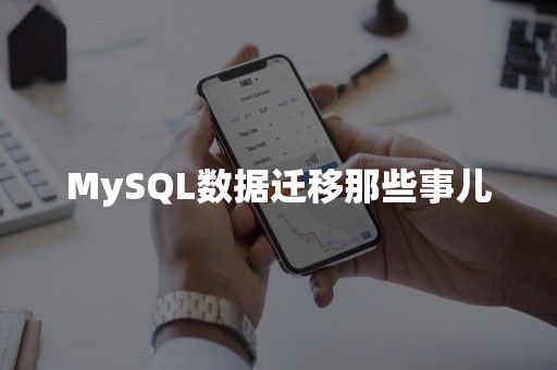 MySQL数据迁移那些事儿