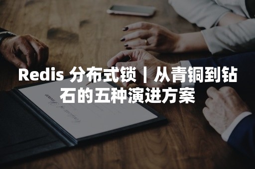 Redis 分布式锁｜从青铜到钻石的五种演进方案