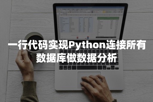 一行代码实现Python连接所有数据库做数据分析