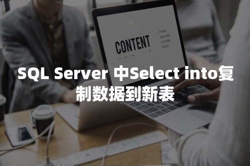 *** 中Select into复制数据到新表