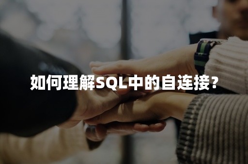 如何理解SQL中的自连接？