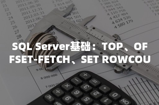 ***基础：TOP、OFFSET-FETCH、SET ROWCOUNT用法笔记