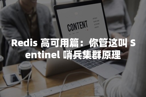 Redis 高可用篇：你管这叫 Sentinel 哨兵集群原理