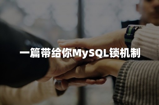 一篇带给你MySQL锁机制