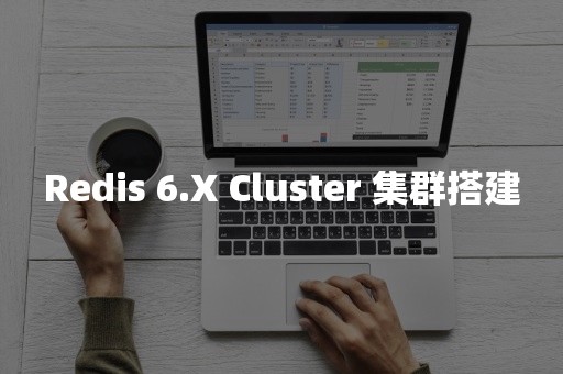 Redis 6.X Cluster 集群搭建