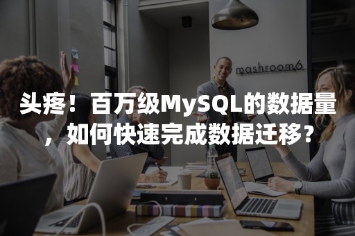 头疼！百万级MySQL的数据量，如何快速完成数据迁移？