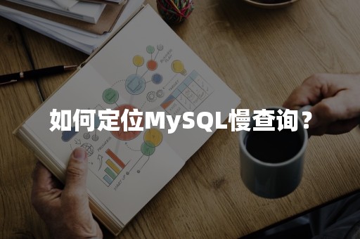 如何定位MySQL慢查询？