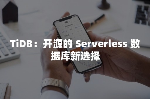 TiDB：开源的 Serverless 数据库新选择