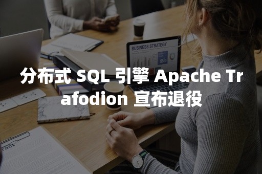 分布式 SQL 引擎 Apache Trafodion 宣布退役