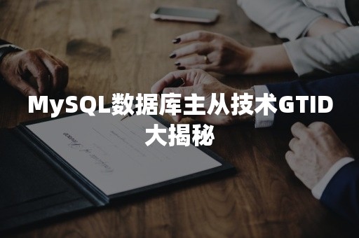 MySQL数据库主从技术GTID大揭秘