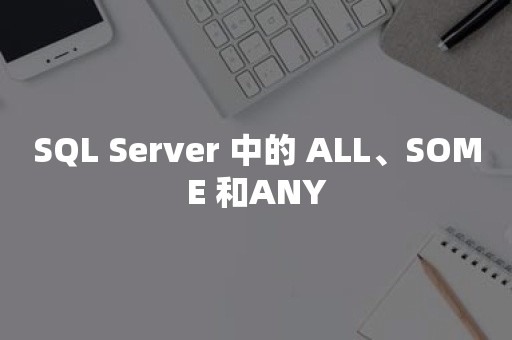 *** 中的 ALL、SOME 和ANY