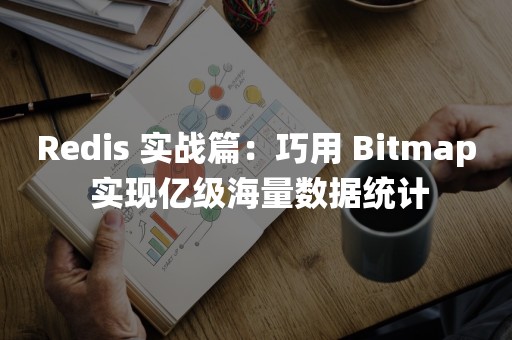 Redis 实战篇：巧用 Bitmap 实现亿级海量数据统计