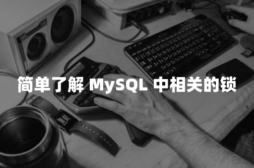 简单了解 MySQL 中相关的锁