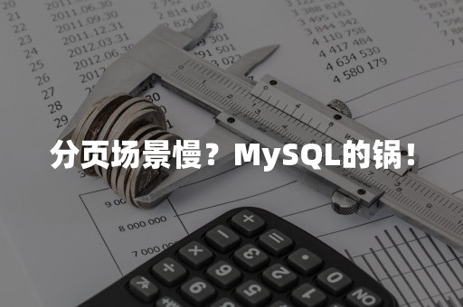 分页场景慢？MySQL的锅！