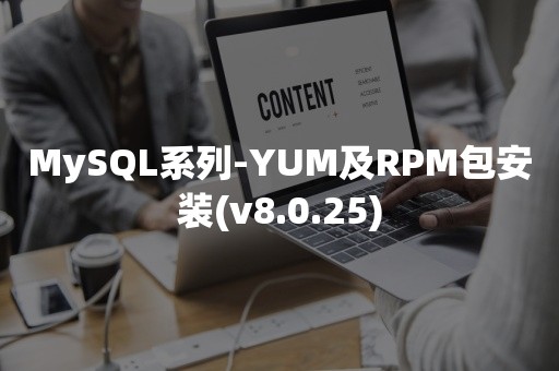 MySQL系列-YUM及RPM包安装(v8.0.25)