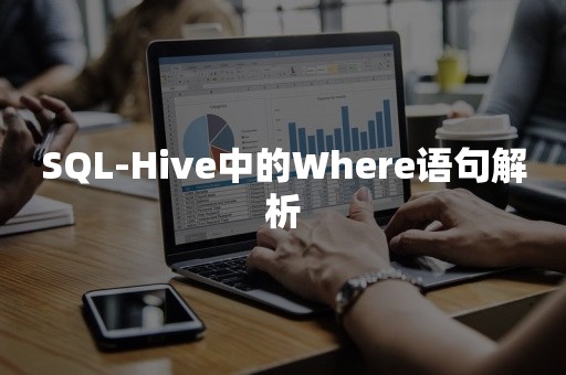 SQL-Hive中的Where语句解析