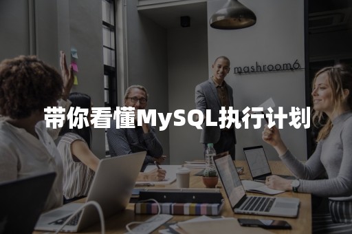 带你看懂MySQL执行计划