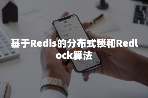 基于Redis的分布式锁和Redlock算法