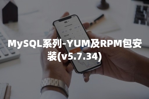 MySQL系列-YUM及RPM包安装(v5.7.34)