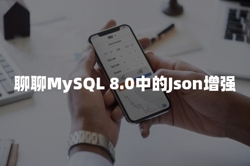 聊聊MySQL 8.0中的Json增强