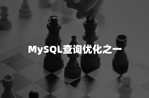 MySQL查询优化之一