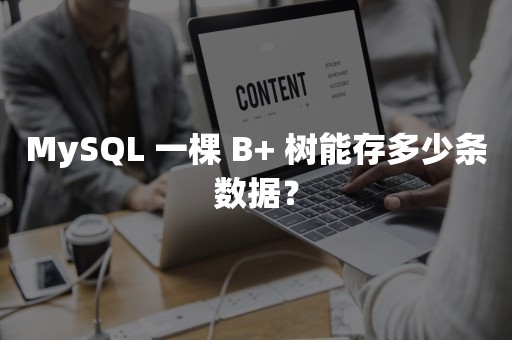 MySQL 一棵 B+ 树能存多少条数据？